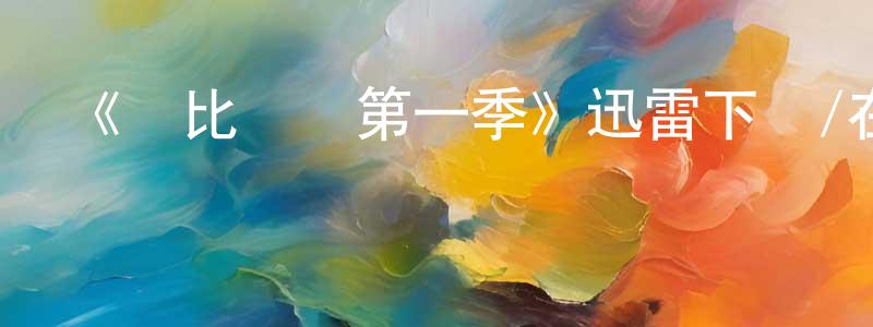 陳書興發布《達比與瓊第一季》迅雷下載/在線觀看-犯罪歷史-美劇天堂
